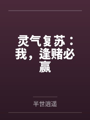 恃宠成娇,爷是病娇得撩着